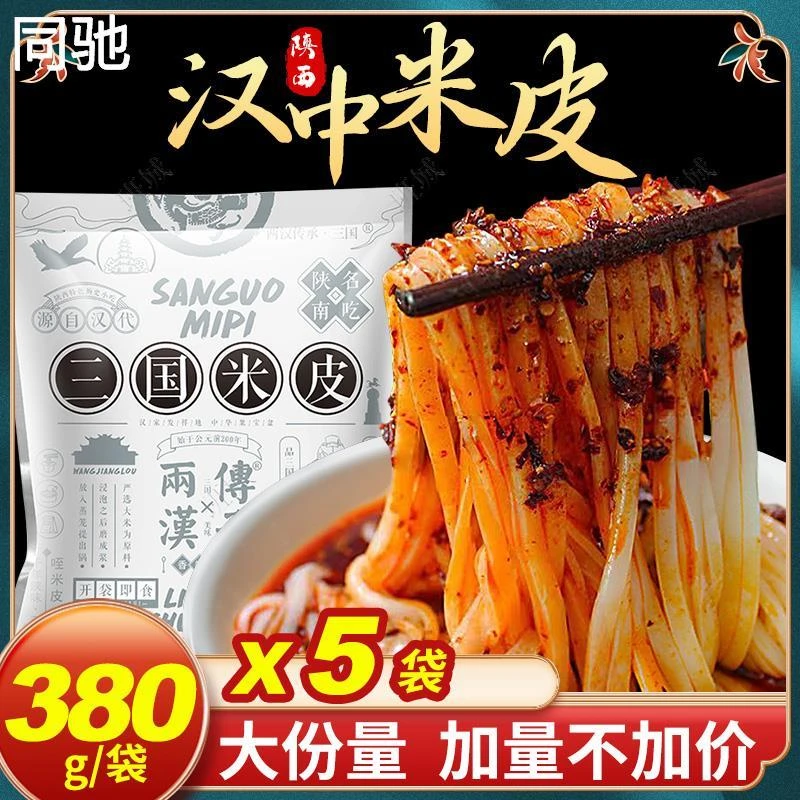 380gX5袋【细米皮//开袋即食款】陕西汉中米皮香辣口味