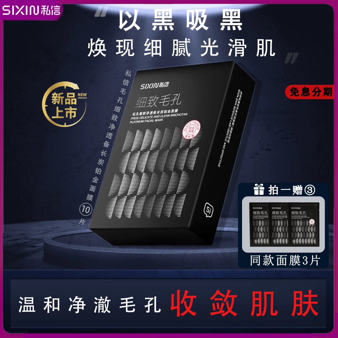 私信毛孔细致净透备长炭铂金面膜细腻嫩滑亮肤补水保湿收缩毛孔女