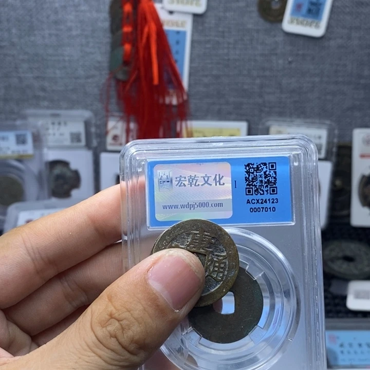 铜观*康2通宝元亨……