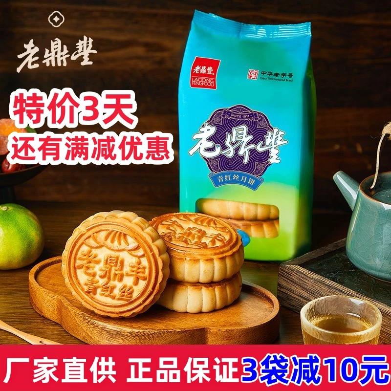老鼎丰【特价3天】正品哈尔滨老鼎丰月饼 老式青红丝月饼500g包邮