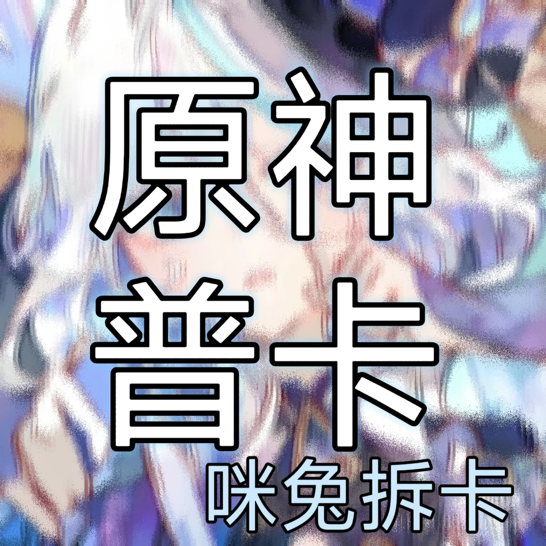 【咪兔普卡】原神已拆二次元普卡御卡族玩咔堂Y社漫森原神拆卡