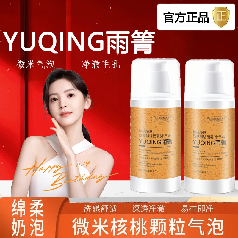 【韦雪同款】核桃多肽氨基酸洁面乳温和深层清洁洗面奶小气泡清爽