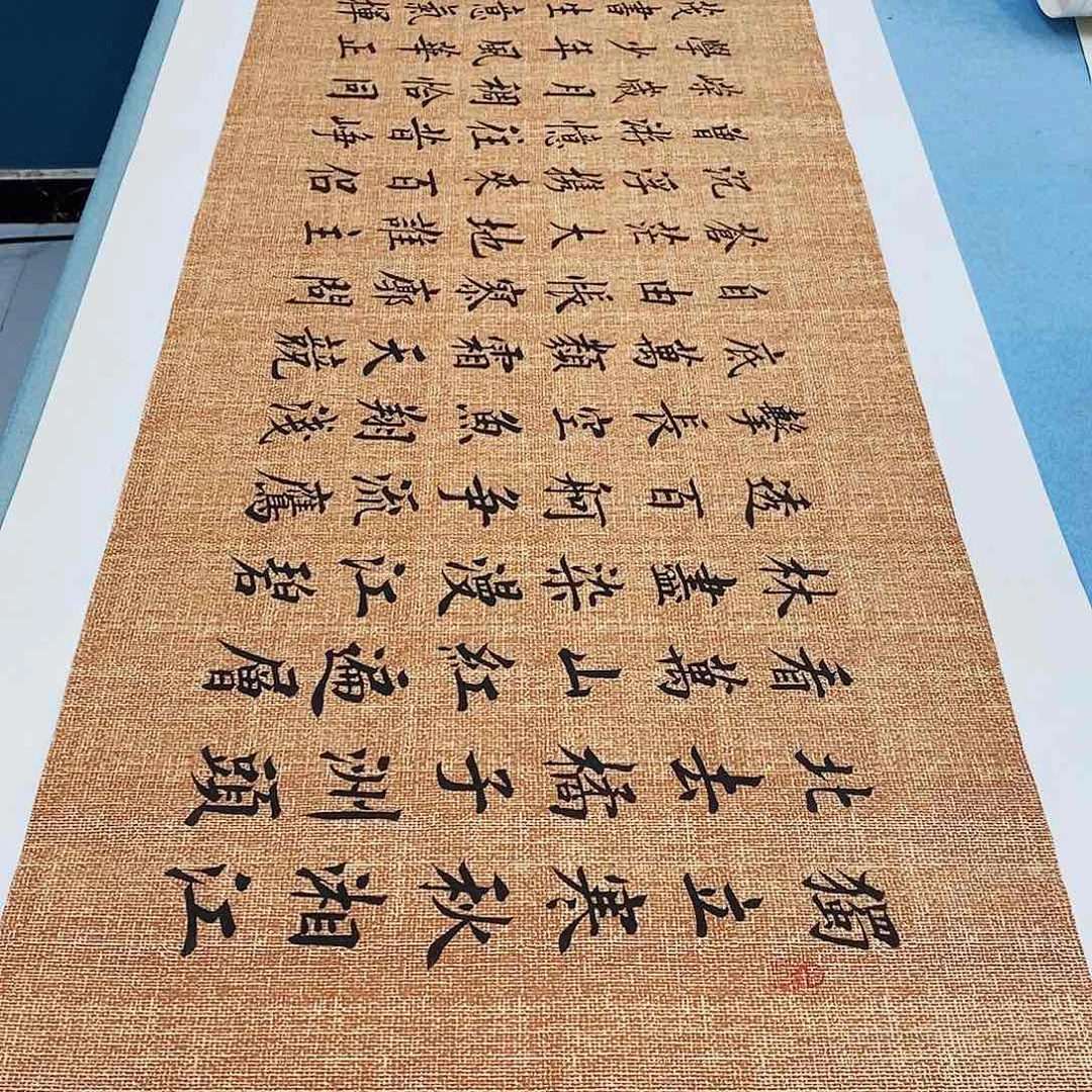书法沁园春长沙180×48………………