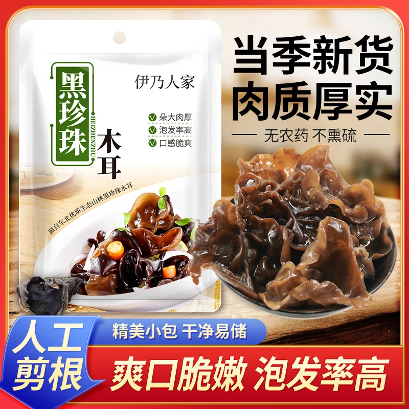 伊乃人家【拍一发三】伊乃人家正宗黑木耳色泽鲜亮肉厚炒菜凉拌