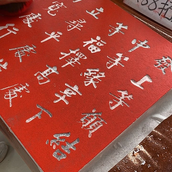 碑帖手工制作999999997777