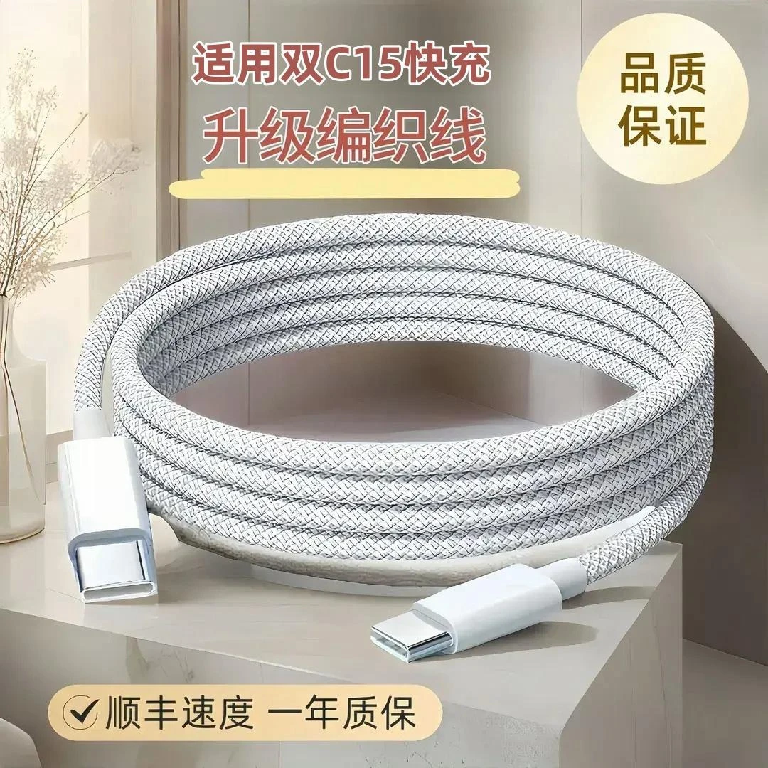 【爆款热销】适用苹果15专用IPhone Pro快充电器双Type-C编织数据线