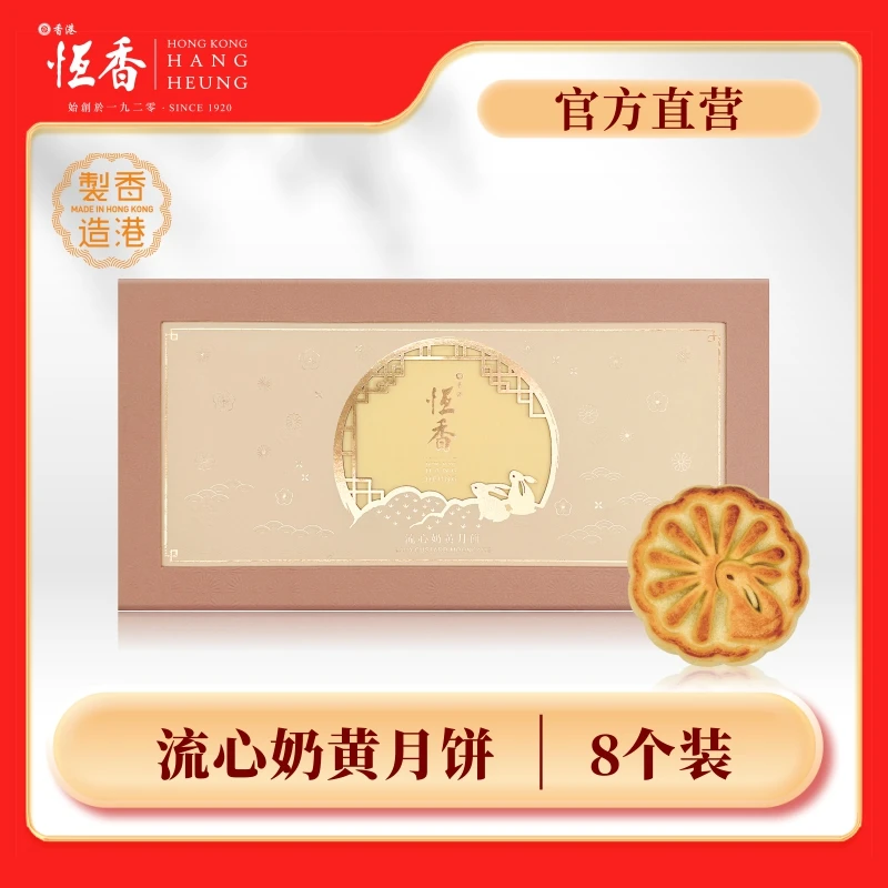 Hang Heung/恒香流心奶黄月饼礼盒400克人气款香港进口中秋礼手信