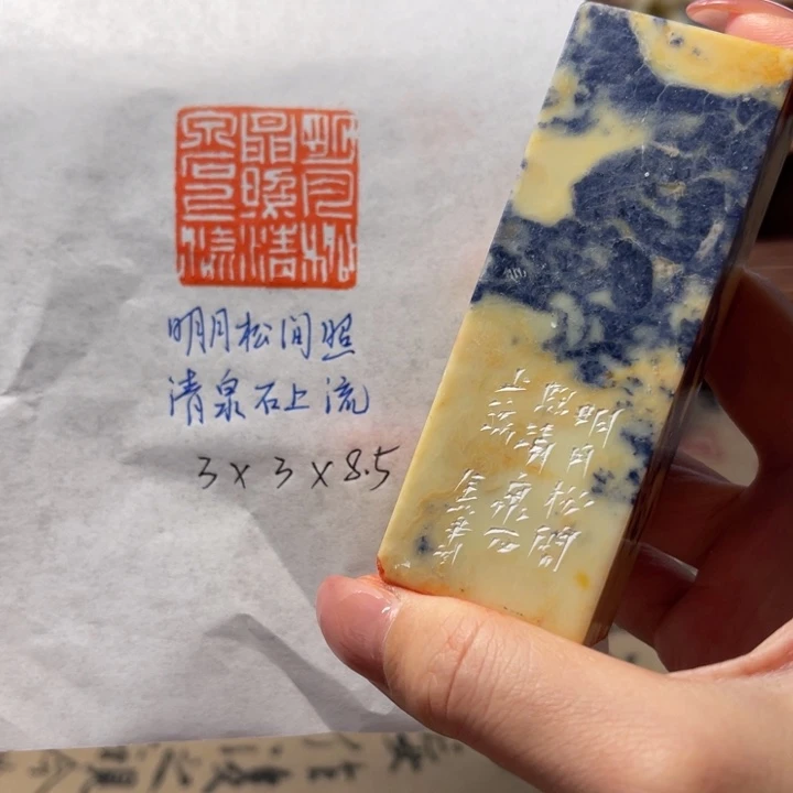 青田石印石明月松间照，清泉石上流