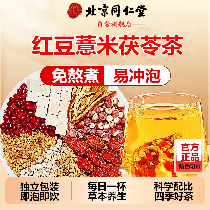 北京同仁堂茯苓红豆薏米茶水赤小豆芡实冲泡饮品养生茶包茶饮AEVY