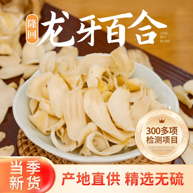 【湘野红姐】隆回大小 三王龙牙百合干无硫新货煲汤泡水干货