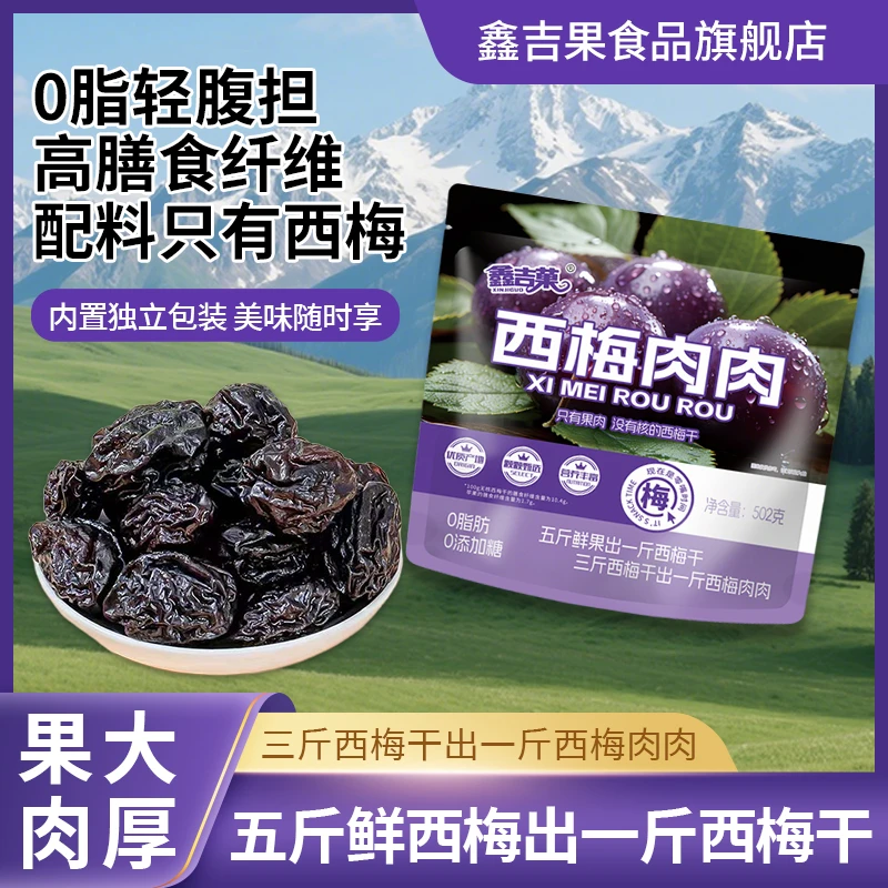 鑫吉果GGG【超大包 超一斤】无核西梅干酸甜可口饱满厚实独立包装