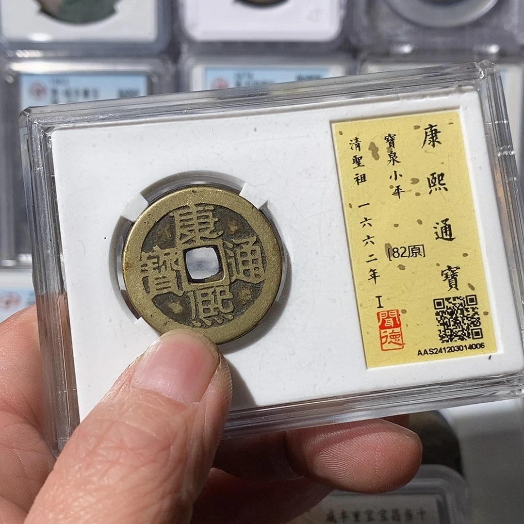 铜最**?康熙通宝浙～渝州