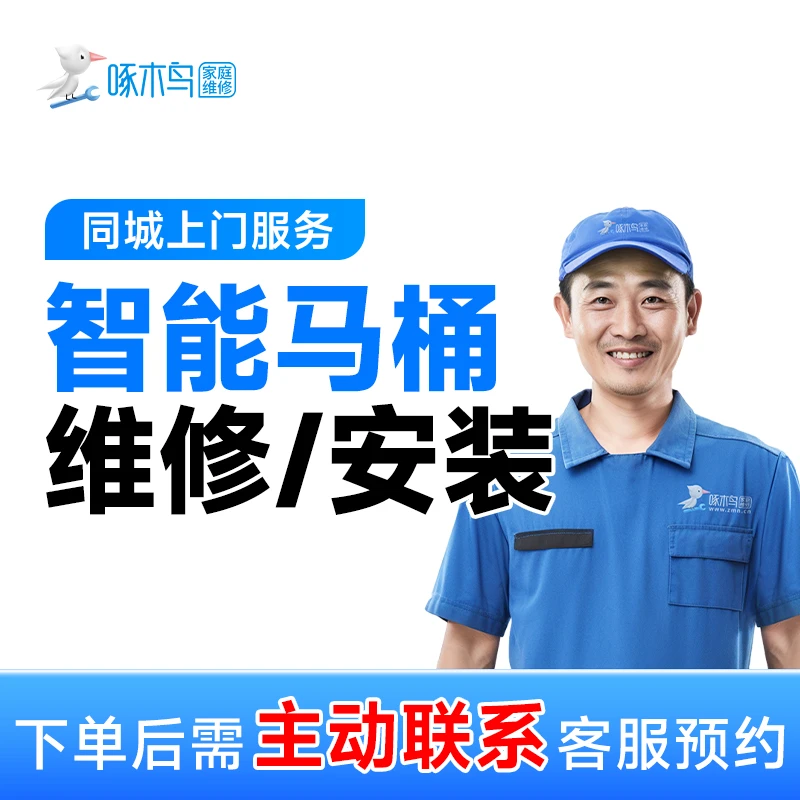 【智能马桶维修/安装】上门服务不启动安装维修快速上门马桶安装AB