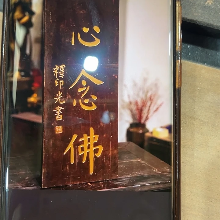 d***n家具乌木类匾额一心向佛