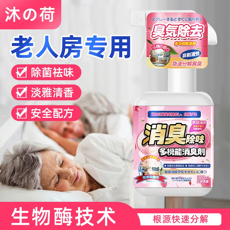 去除老人房间尿骚味烟味被子床褥衣服厕所除臭剂室内空气异味喷雾