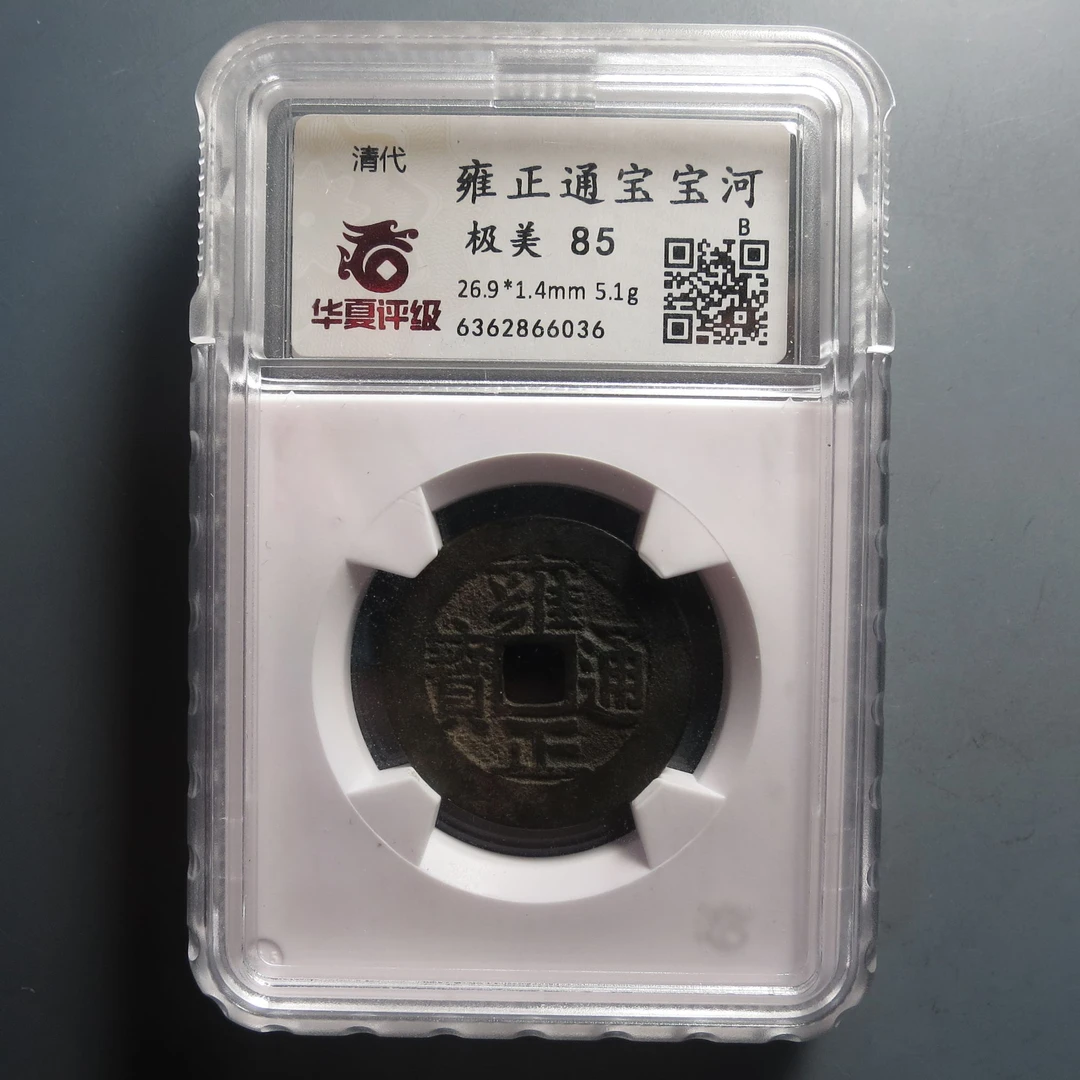 华夏评级极美85雍正通宝6036