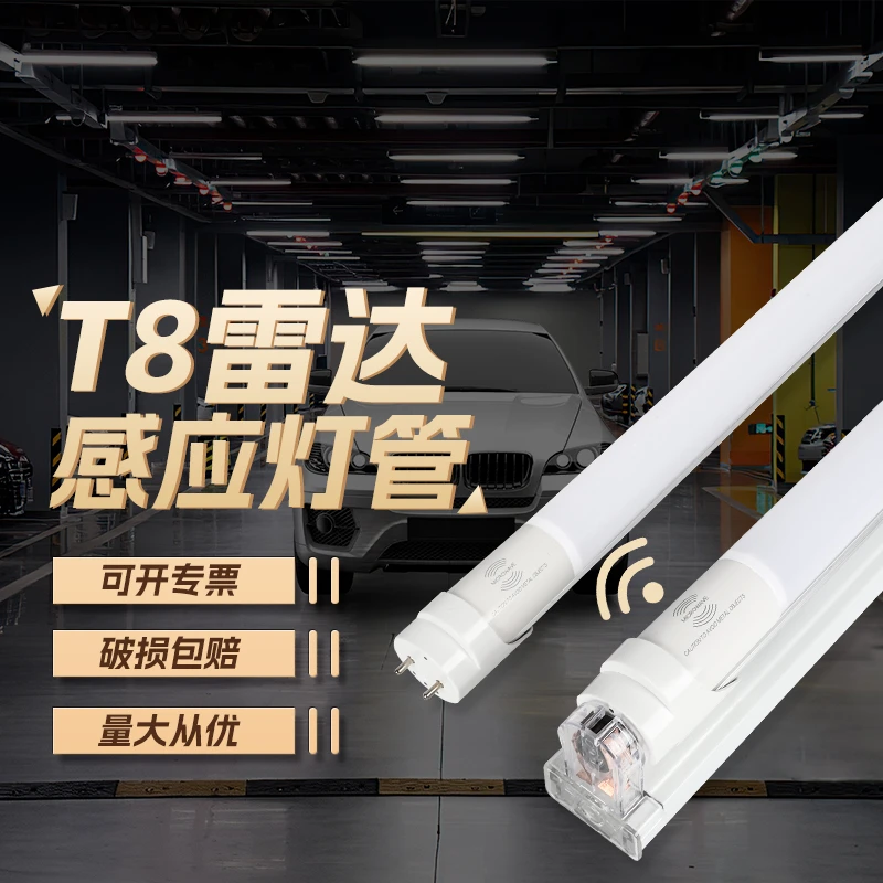 雷达感应灯管地下车库停车场t8人体微波声光控led全套智能日光灯