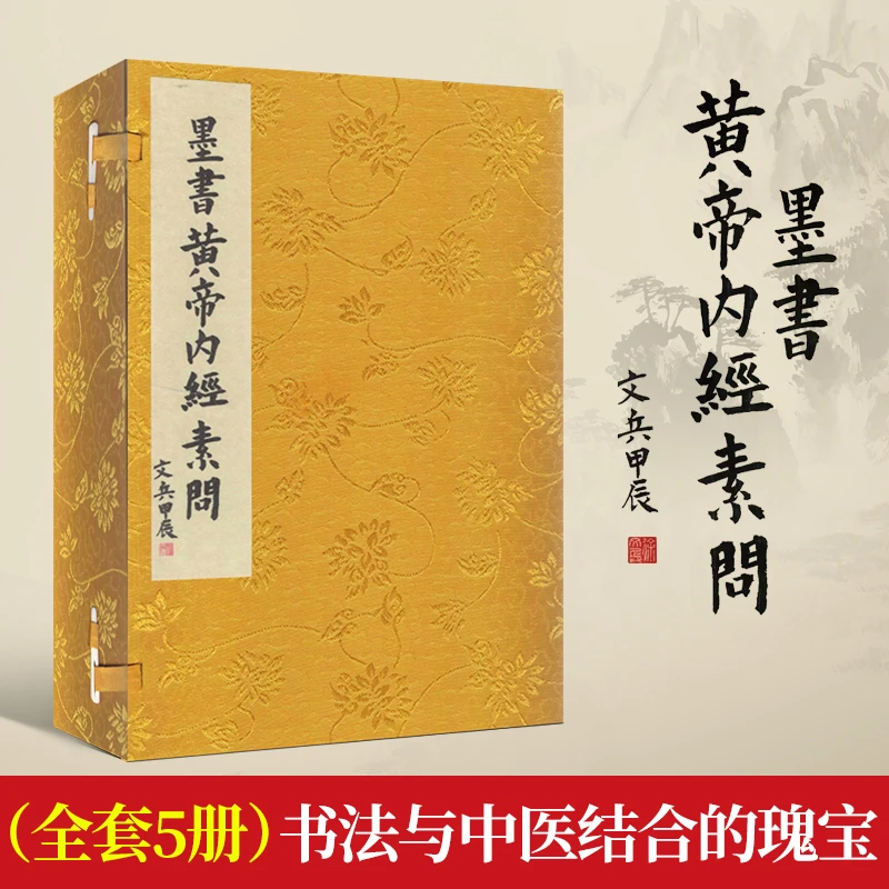 正版】墨书黄帝内经素问徐文兵主编中医古籍四色宣纸线装珍藏五册