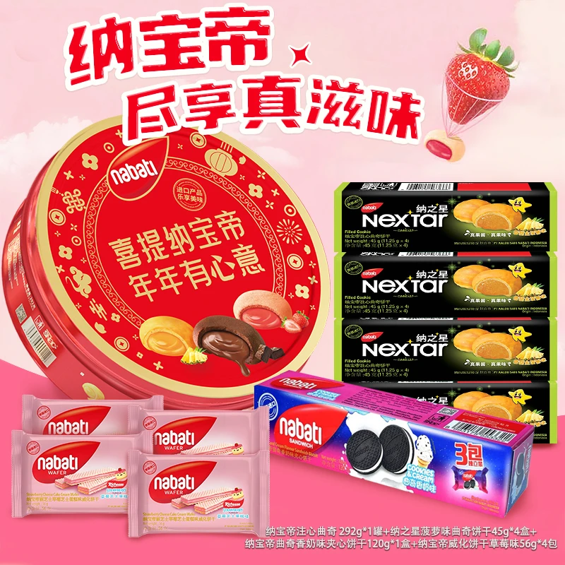 25年9月到期纳宝帝292g+注心45g*4盒+威化56g*4包+曲奇饼干120g