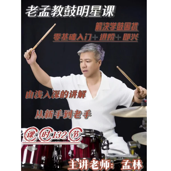 老孟教鼓明星课(架子鼓十级)