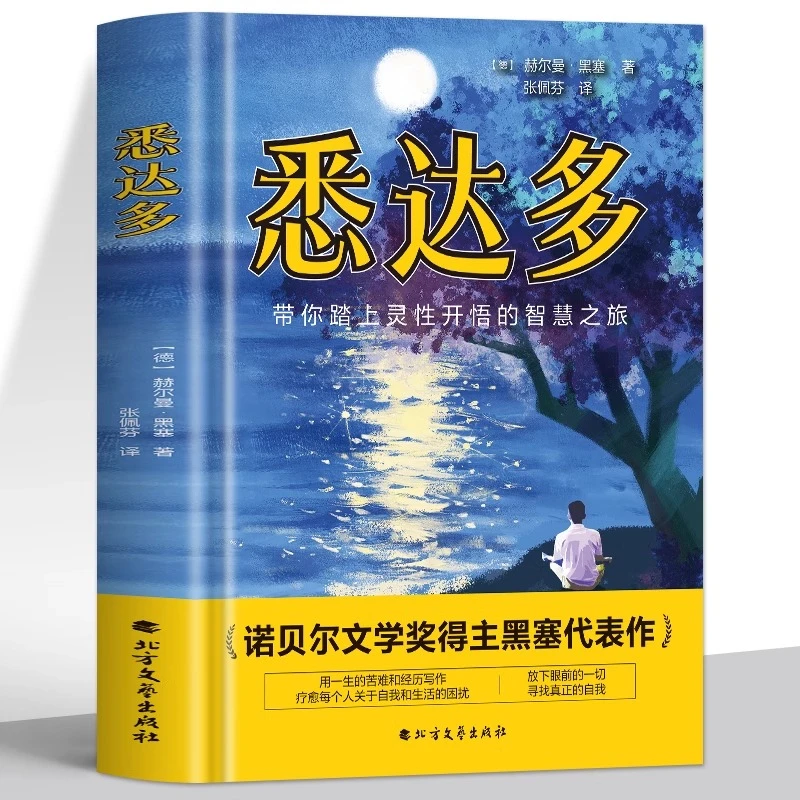 【精装硬壳】新版悉达多 赫尔曼·黑塞著德语直译外国现当代文学小说