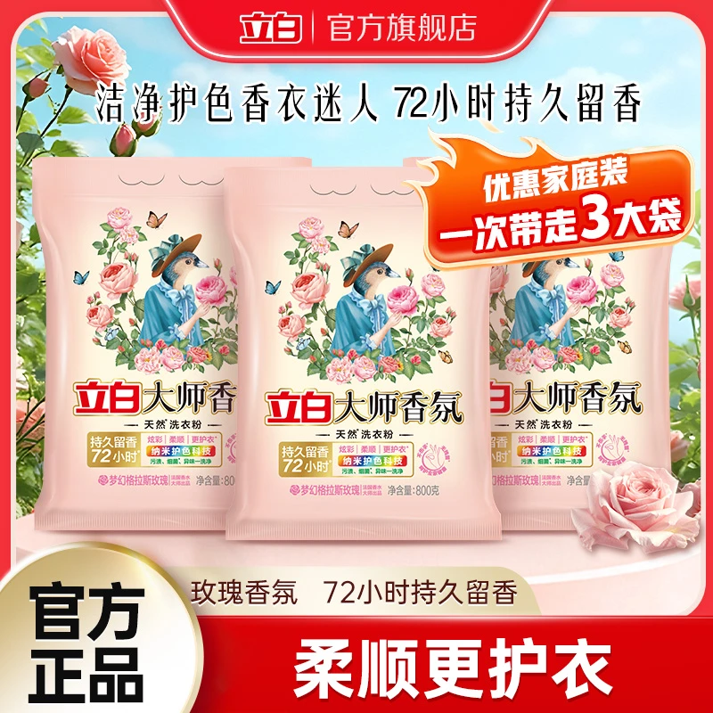 【官方旗舰】立白大师香氛洗衣粉留香持久护色柔顺家用强力去污sc