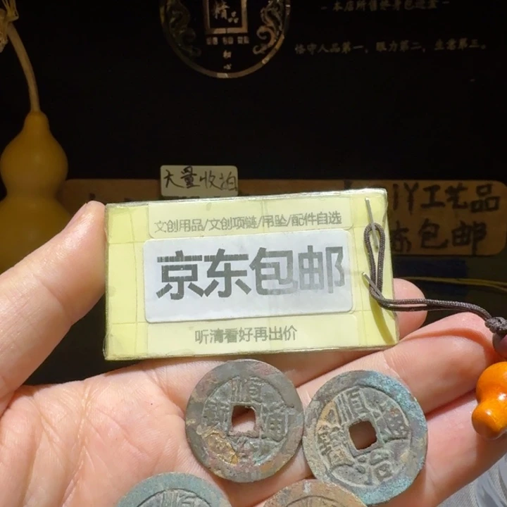 四枚顺治一起，品相一般