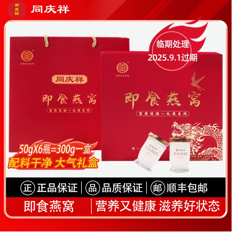 同庆祥【临期处理】即食滋养孕妈妈滋补燕窝佳品50g*6瓶礼盒装