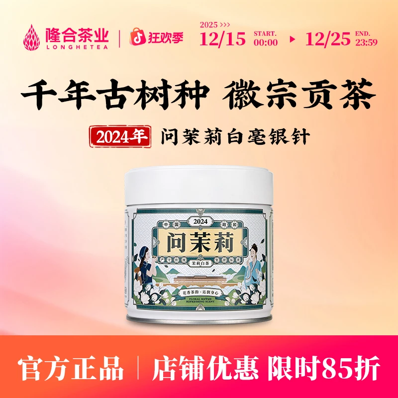 隆合茶业2024问茉莉白毫银针 隆合義 福建老字号 真年份