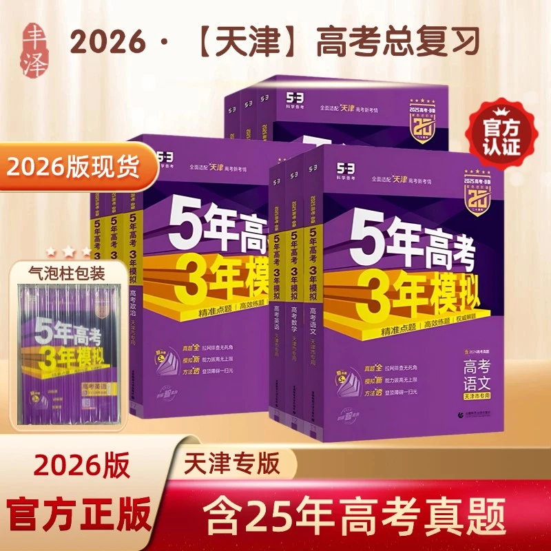 2026版53B高考五年高考三年模拟天津专用高三总复习语数英物化生