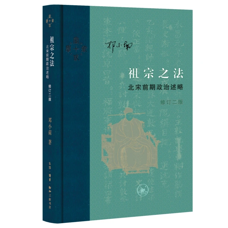 【当当】祖宗之法：北宋前期政治述略（修订二版）