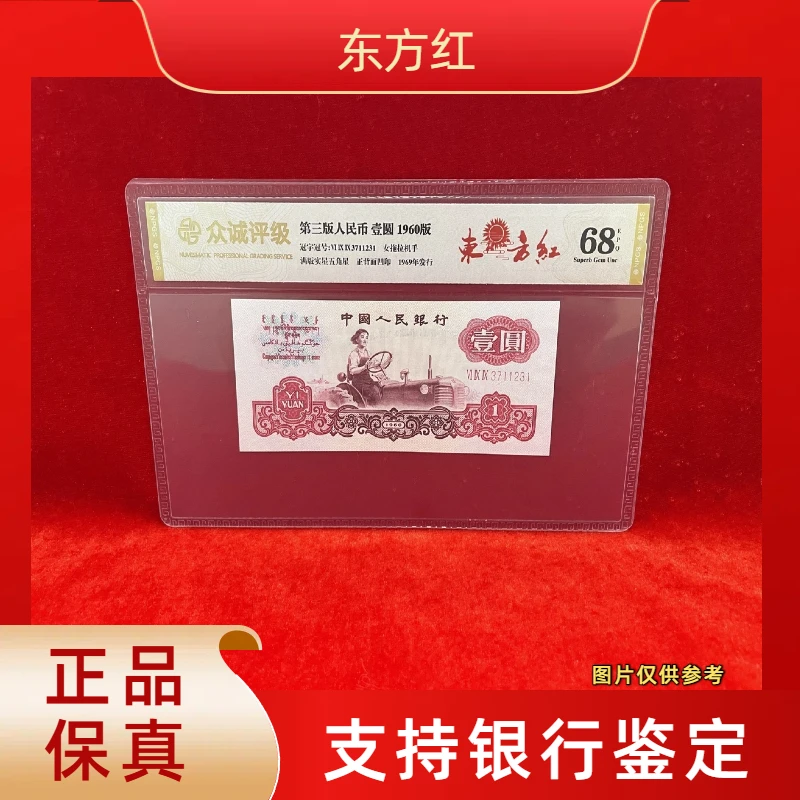 【东方红】第三版退市人民币/封装评级币/不挑号