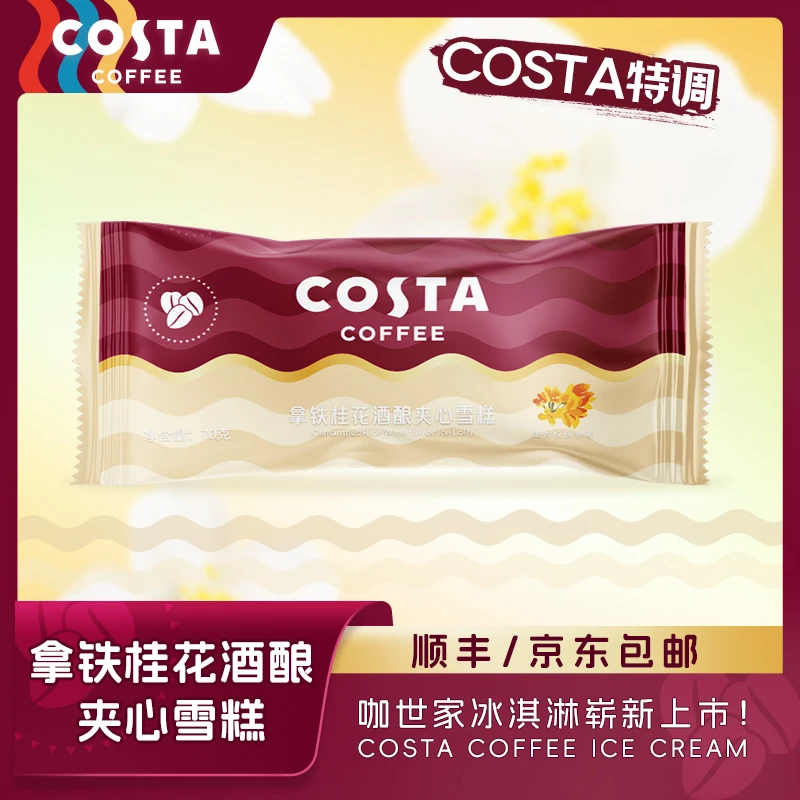 COSTA/咖世家 特调拿铁桂花酒酿夹心雪糕新款咖啡冰激凌雪糕
