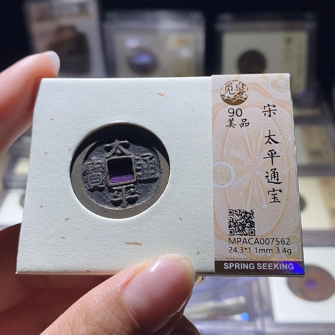 铜觅泉评级90宋钱 雨柔