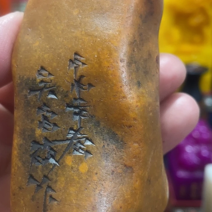 印石寿山石篆刻印章引首章闲章姓名章生日礼物