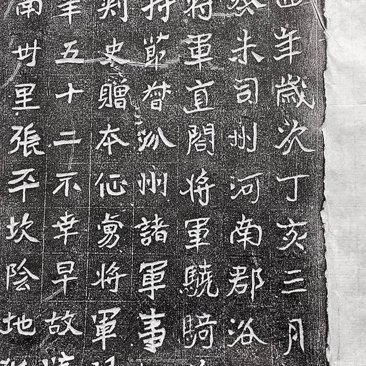 拓片用纸其他无*大魏正始四年溪建