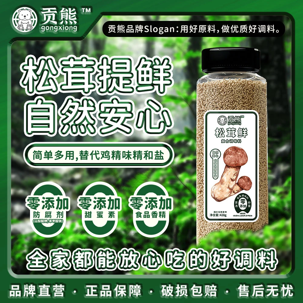 贡熊【428克大瓶装】松茸鲜调味料炒菜煲汤提鲜代替鸡精味精盐家用