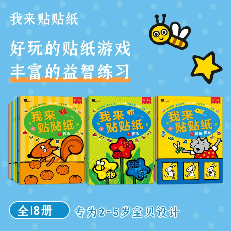 我来贴贴纸专注力贴纸书2到6岁宝宝粘贴画书益智卡通玩具
