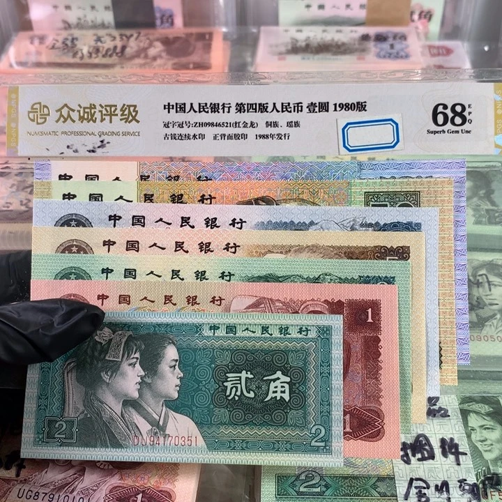 第四套人民币全新一套，尾三同