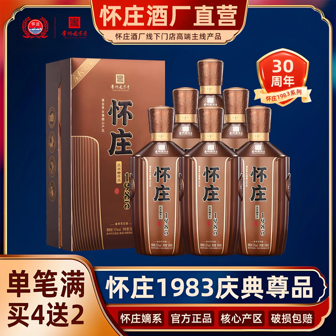 怀庄1983系列尊品酒厂直营嫡系坤沙酒三十周年庆典纪念53度500ml