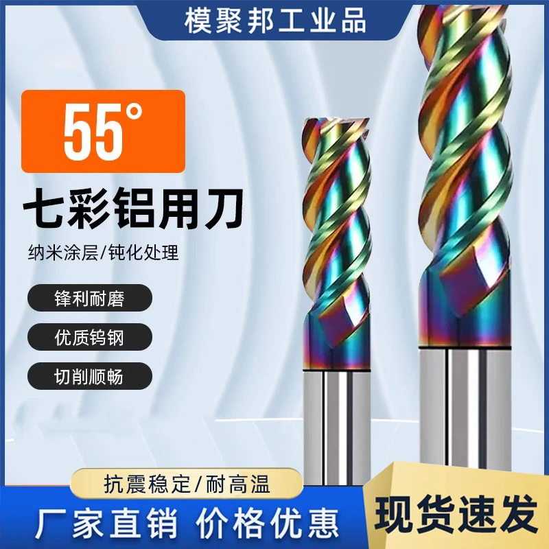 【模聚邦直播间】55度3刃高效七彩铝用平底铣刀铝铜 锋利耐磨不断刀