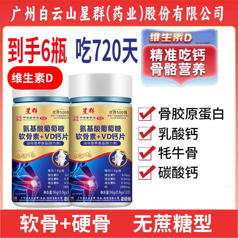 到手6瓶【吃720天】氨基酸软骨素骨胶原VD钙片中老年成人120片/瓶