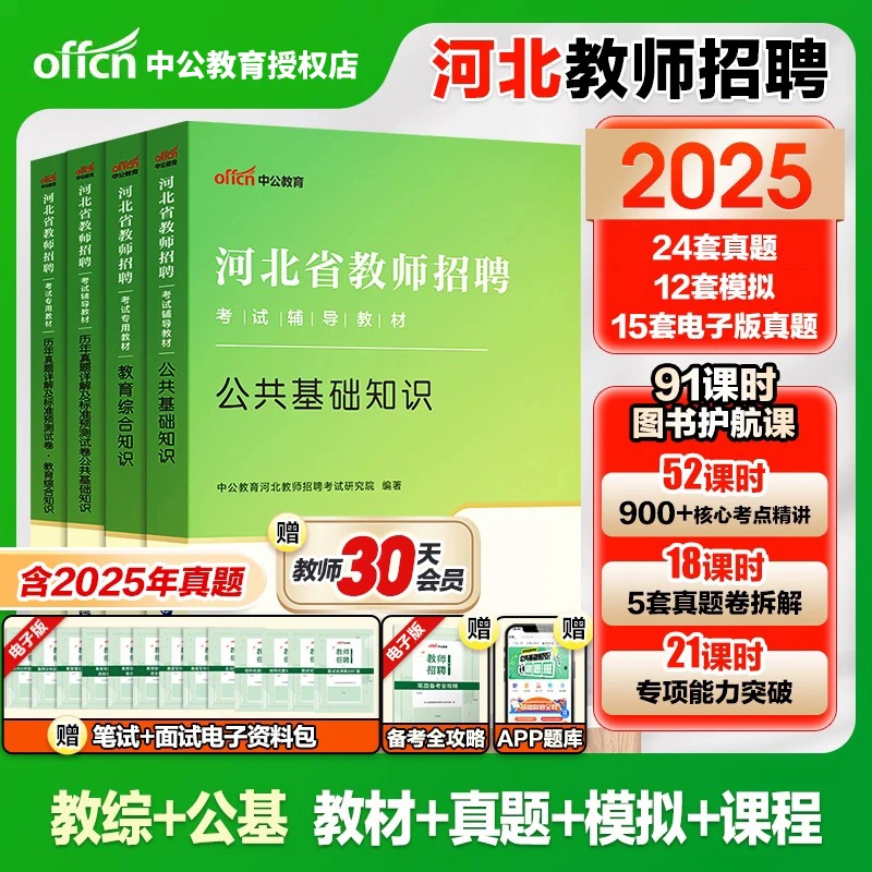 河北教招中公2025年河北省保定教师招聘公共基础综合知识教材真题