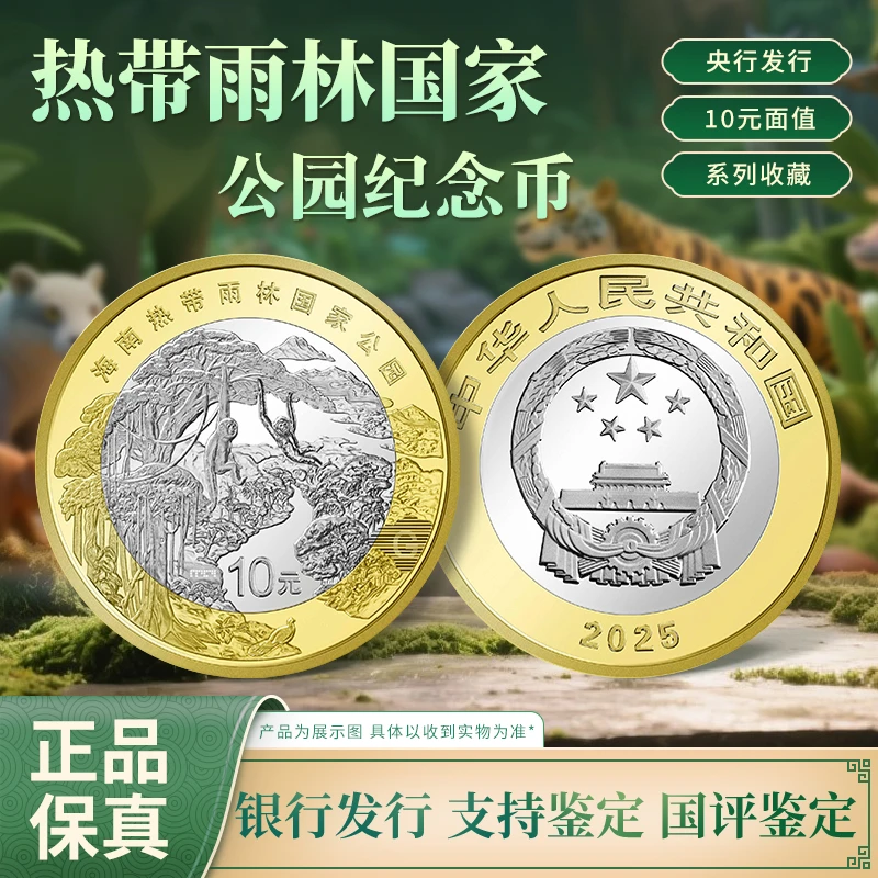 法定货币2025年热带雨林国家公园纪念币单枚 国评鉴定 银行正品