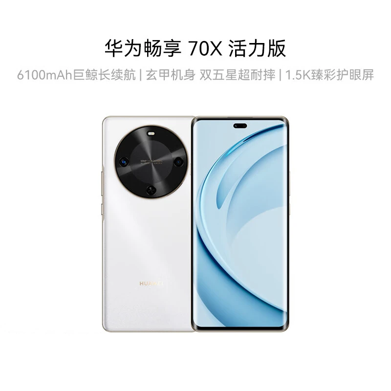 【主播】华为畅享 70X 活力版 6100mAh巨鲸长续航 256GB 雪域白