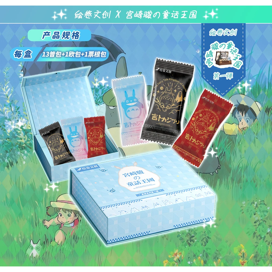 《好人》绘卷文创宫崎骏童话王国系列收藏卡牌盲盒（代拆）