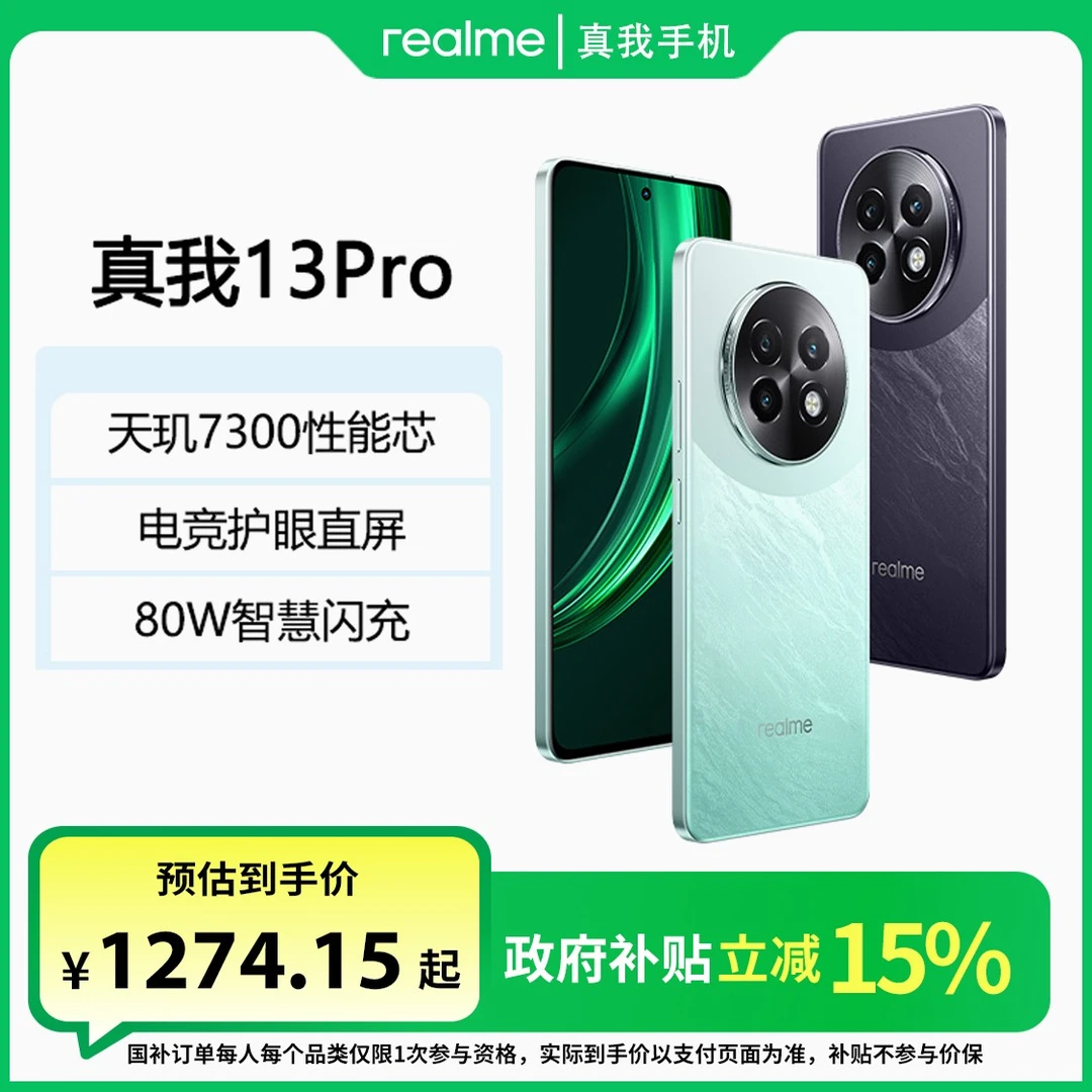 【国补】realme真我13 Pro旗舰性能芯电竞护眼直屏智能5G手机