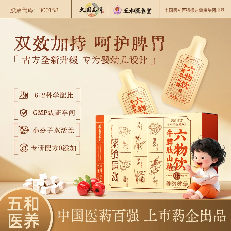 【振东健康】药食同源 呵护脾胃 牛脾肽山楂六物饮30ml*10袋/盒*3盒