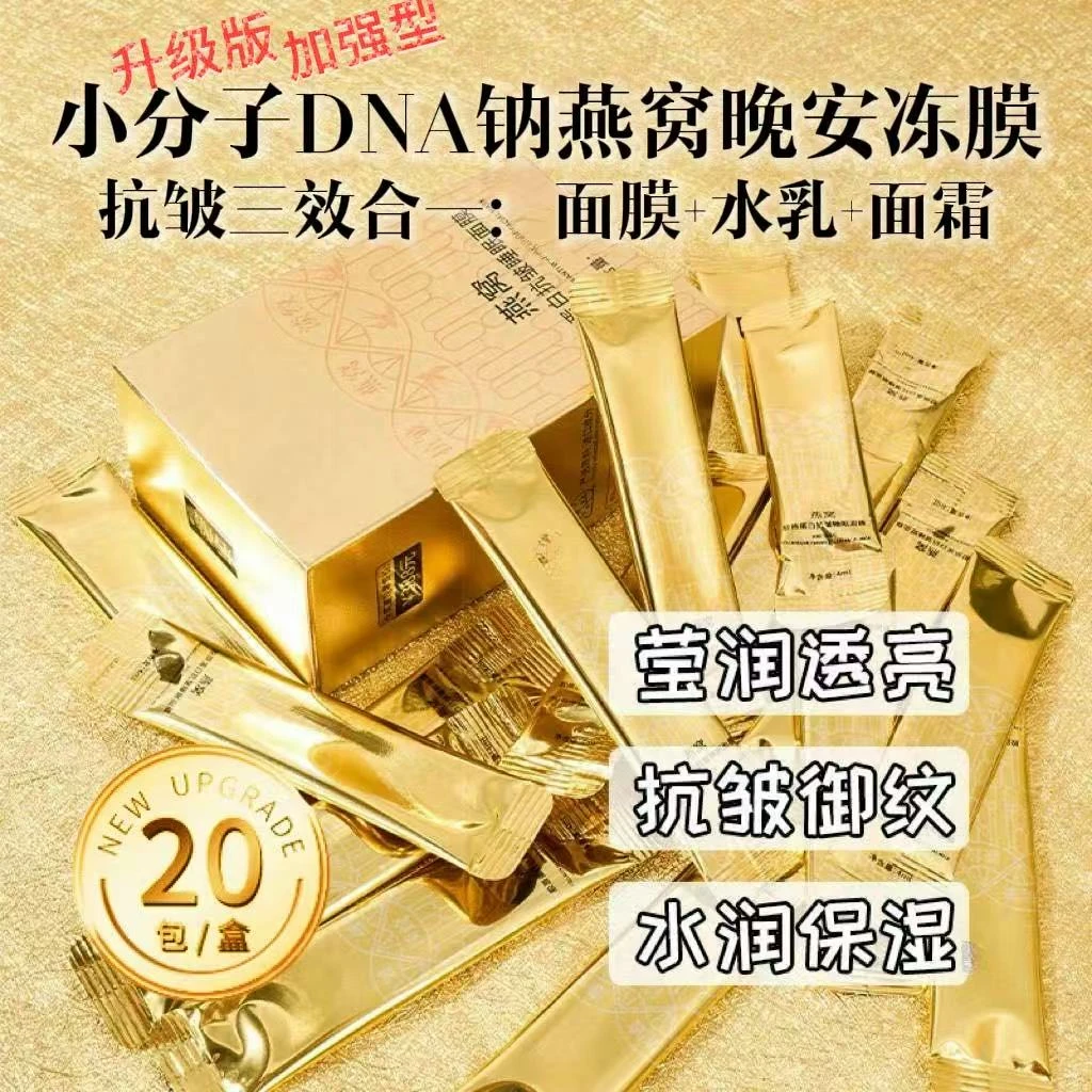 7盒【小分子DNA钠燕窝紧致晚安冻膜】院线补水润透保湿滋润修护透亮