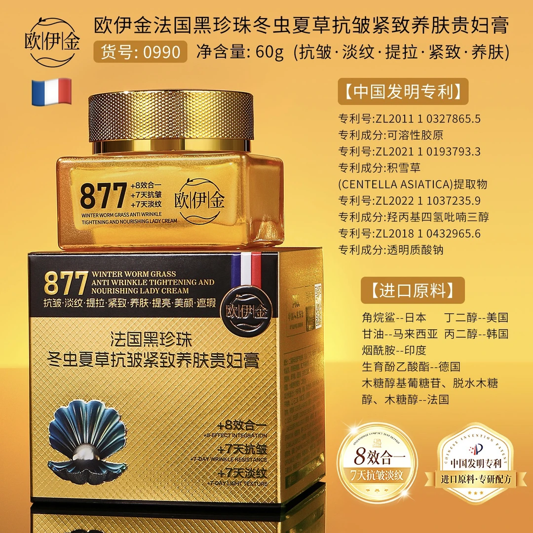 【法国·877贵妇膏】欧伊金·法国黑珍珠冬虫夏草抗皱紧致养肤贵妇膏